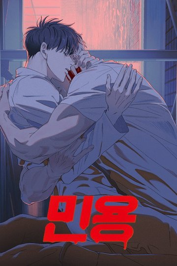 Locandina di 민용
