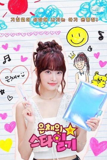 Locandina di 은채의 스타일기