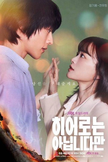 Locandina di 히어로는 아닙니다만