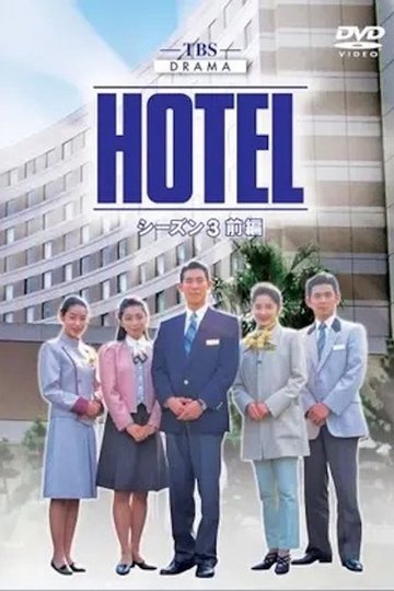 Locandina di HOTEL