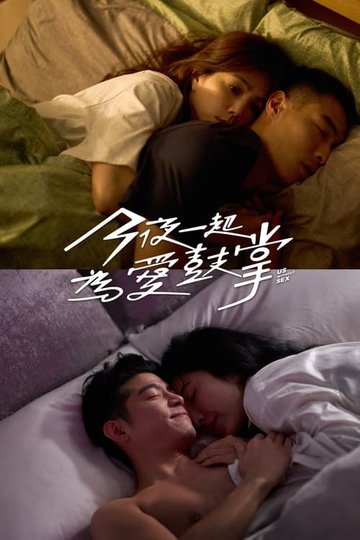 Locandina di 今夜一起為愛鼓掌