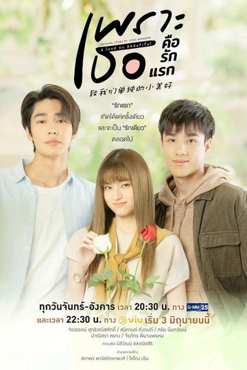 Locandina di เพราะเธอคือรักแรก