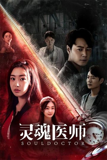 Locandina di 灵魂医师