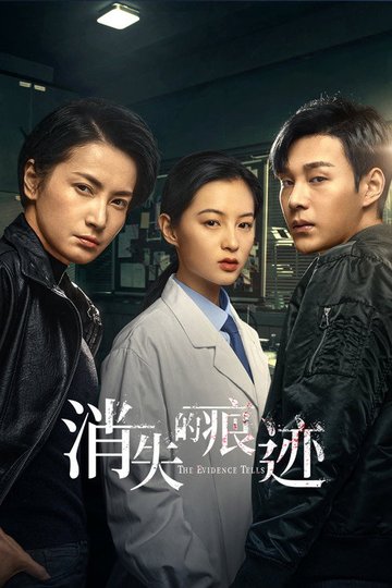Locandina di 消失的痕迹