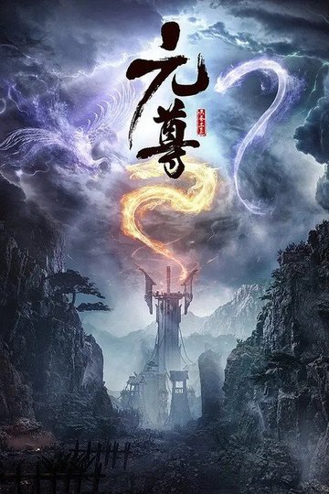 Locandina di 元尊