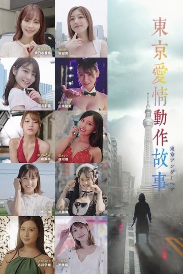 Locandina di 東京愛情動作故事