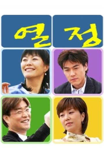 Locandina di 열정
