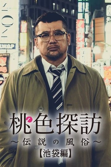 Locandina di 桃色探訪～伝説の風俗～