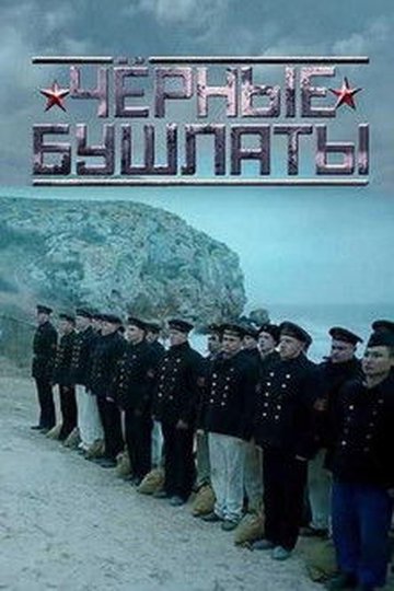 Locandina di Чёрные бушлаты