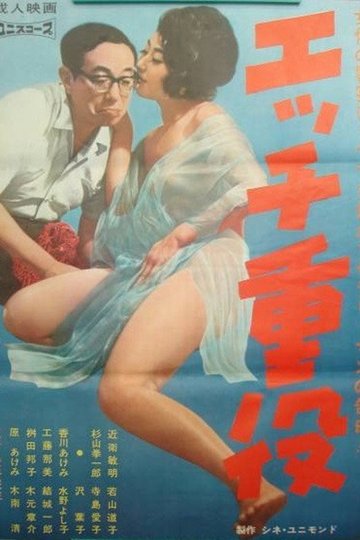 Locandina di エッチ重役