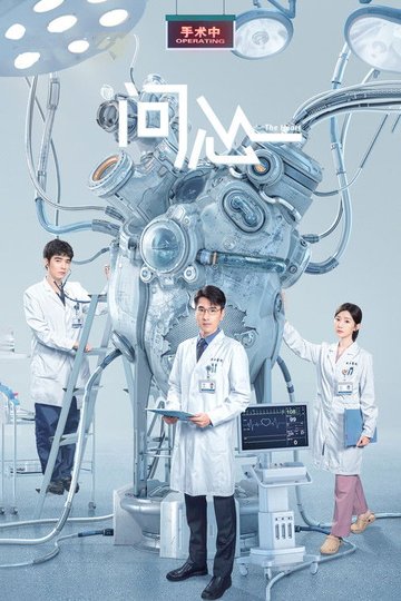 Locandina di 问心