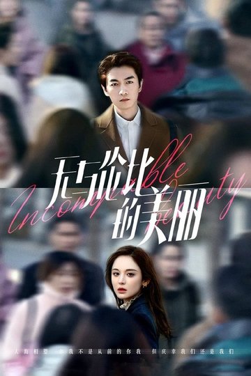 Locandina di 无与伦比的美丽