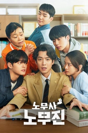Locandina di 노무사 노무진