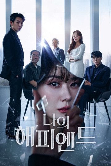 Locandina di 나의 해피엔드