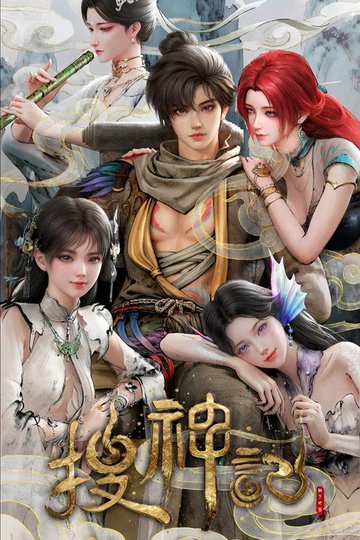 Locandina di 搜神记