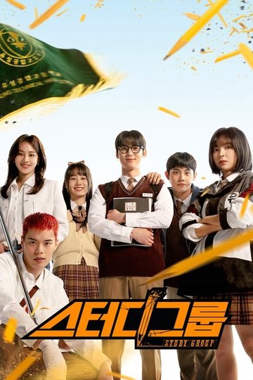 Locandina di 스터디그룹