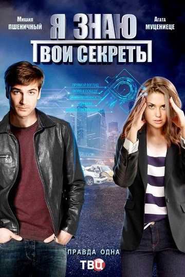 Locandina di Я знаю твои секреты