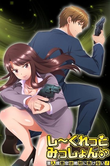 Locandina di しーくれっとみっしょん～潜入捜査官は絶対に負けない！～