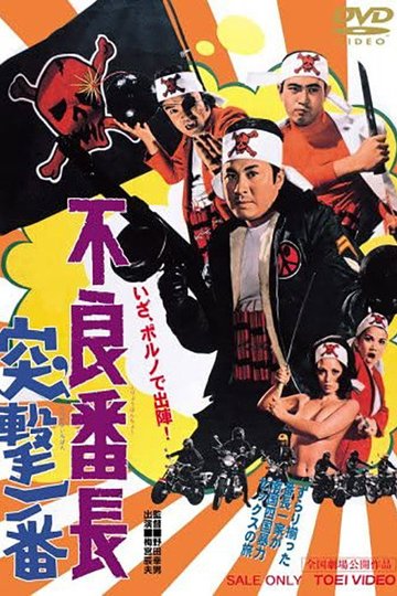 Locandina di 不良番長　突撃一番