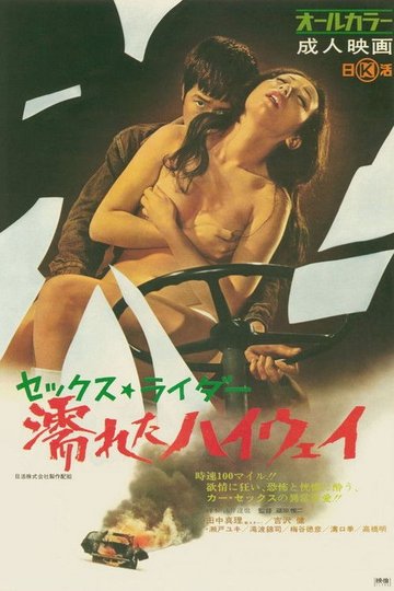 Locandina di セックス・ライダー　濡れたハイウェイ