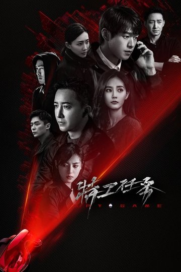 Locandina di 特工任务
