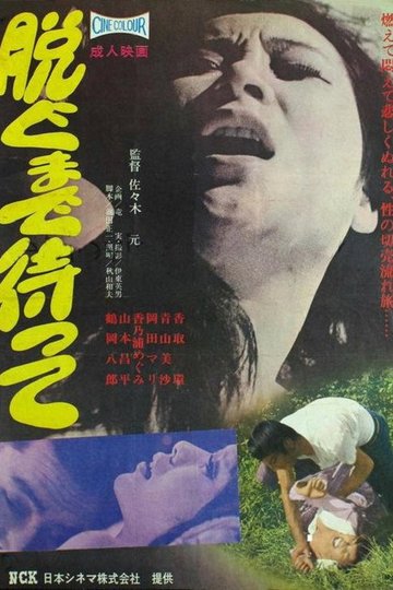Locandina di 脱ぐまで待って