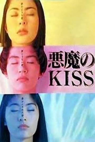 Locandina di 悪魔のKISS