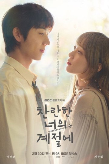 Locandina di 찬란한 너의 계절에