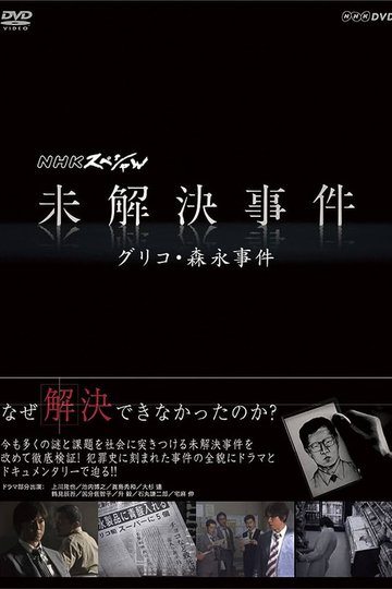 Locandina di NHKスペシャル 未解決事件