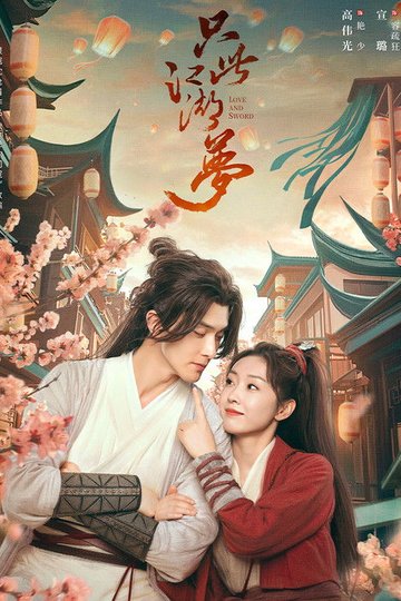 Locandina di 只此江湖梦