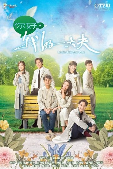 Locandina di 你好，我的大夫