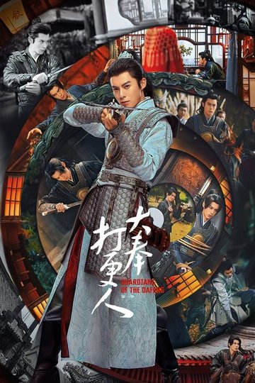 Locandina di 大奉打更人