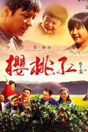 Locandina di 樱桃红