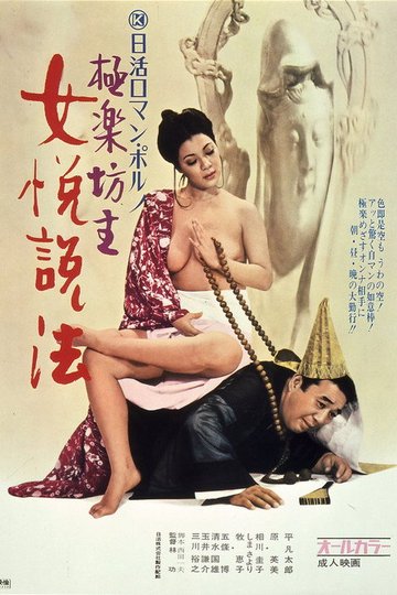 Locandina di 極楽坊主　女悦説法