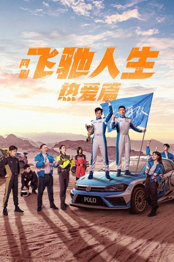 Locandina di 飞驰人生热爱篇