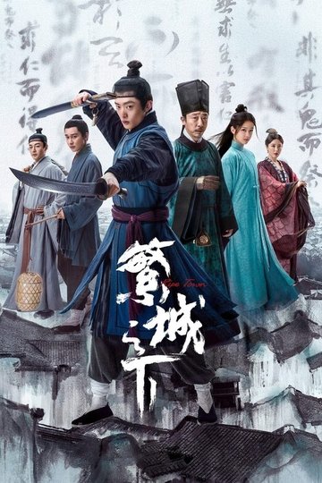 Locandina di 繁城之下