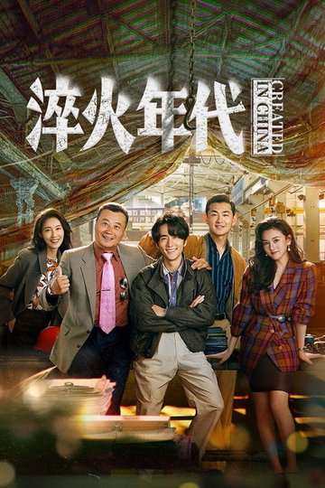 Locandina di 淬火年代