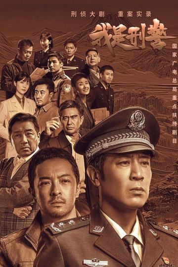 Locandina di 我是刑警