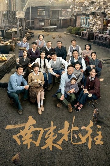 Locandina di 南来北往