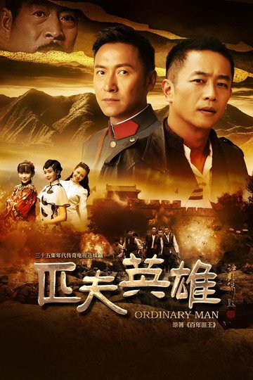 Locandina di 匹夫英雄