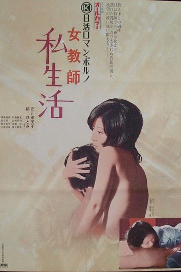 Locandina di 女教師　私生活