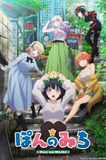 Locandina di Le ragazze del Mahjong - Pon no Michi