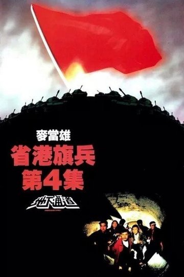 Locandina di 省港旗兵第四集：地下通道