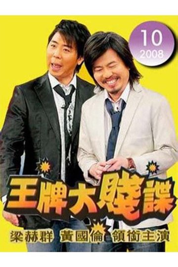 Locandina di 王牌大賤諜