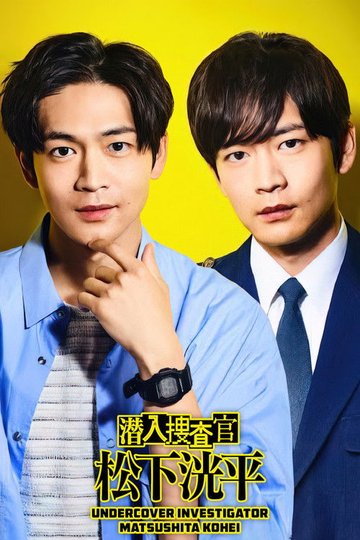 Locandina di 潜入捜査官 松下洸平