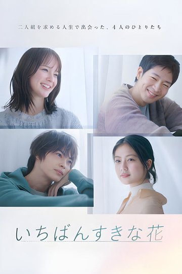 Locandina di いちばんすきな花