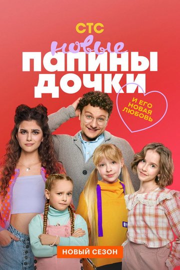 Locandina di Папины дочки. Новые