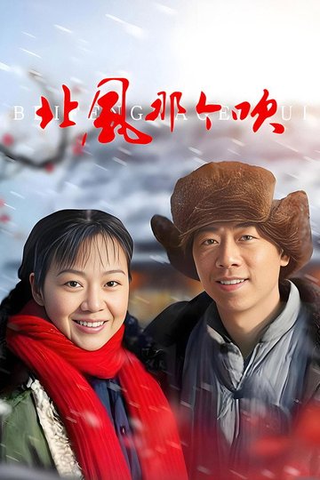 Locandina di 北风那个吹