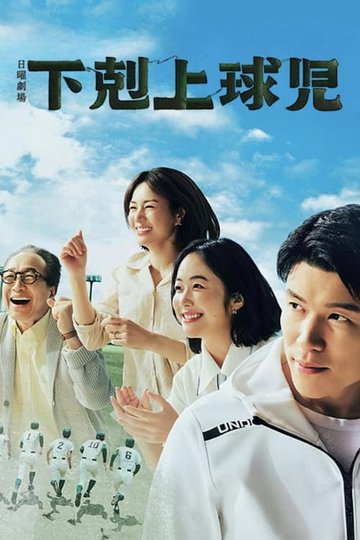 Locandina di 下剋上球児