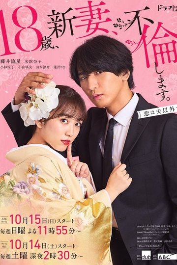 Locandina di 18歳、新妻、不倫します。